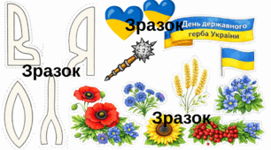 Шаблон аплікації до Дня державного герба України