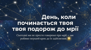 День здійснення  мрії