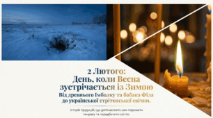 02.02 День, коли Весна зустрічається із Зимою