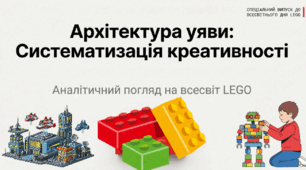 28.01.26 Міжнародний день конструктора “Лего”