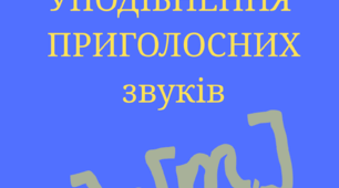 Українська мова 5 клас, презентація до уроку "Вимова приголосних звуків. Уподібнення приголосних"