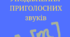 Українська мова 5 клас, відео до уроку "Вимова приголосних звуків. Уподібнення приголосних"