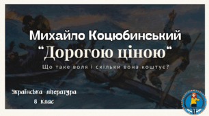 Михайло Коцюбинський "Дорогою ціною". Презентація. НУШ