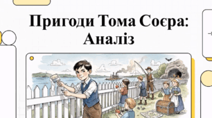 Відеоогляд  твору М. Твена "Пригоди Тома Сойєра..."