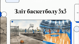 Відеолекторій 5 клас. Модуль "Баскетбол 3х3"