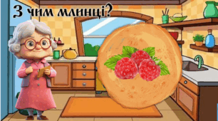 з чим млинці?