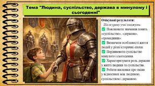 Людина, суспільство, держава в минулому і сьогоденні. Громадянська освіта. 7 клас. До модельної програми Пометун О.