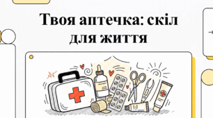 Відеоогляд "Організація домашньої аптечки"