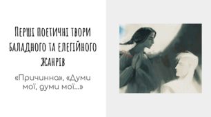 Тарас Шевченко. Рання творчість. Перші поетичні твори баладного та елегійного жанрів («Причинна», «Думи мої…»)