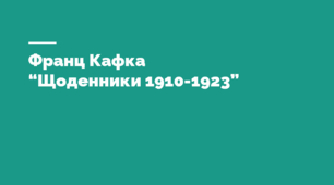 Франц Кафка  “Щоденники 1910-1923”