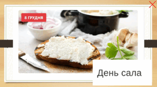 Презентація про сало