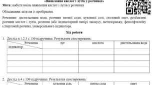 Навчальне дослідження 3 "Виявлення кислот і лугів у розчинах" за підручником Григорович/Неродуб НУШ 8 клас