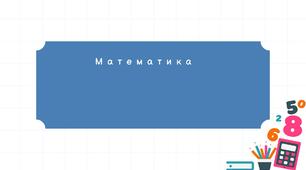 3 клас. Повторення.