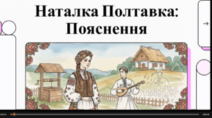 Відеоогляд твору Івана Котляревського «Наталка Полтавка».