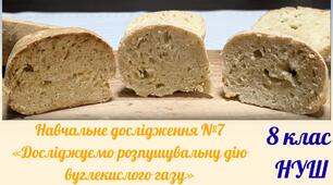 Навчальне дослідження №7 «Досліджуємо розпушувальну дію вуглекислого газу»