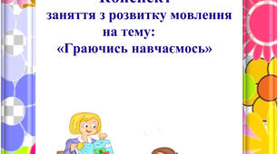 Конспект заняття в 2 молодшій групі " Граючись навчаємось"
