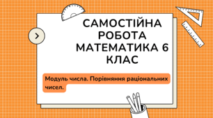 Самостійна робота на тему "Модуль числа. Порівняння раціональних чисел" математика 6 клас