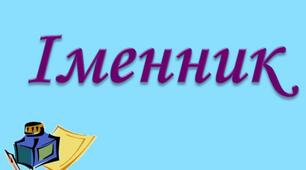 Іменник 