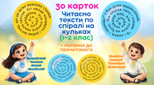 Читаємо тексти по спіралі (1–2 клас)