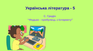 Українська література 5 клас, відео до уроку ПЧ "С. Гридін "Федько - прибулець з Інтернету"