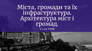 Міста, громади та їх інфраструктура. Архітектура міст і громад.