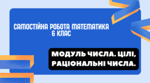 Самостійна робота на тему "Модуль числа. Цілі, раціональні числа" математика 6 клас