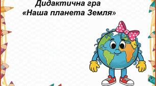 Дидактична гра " Наша планета Земля"