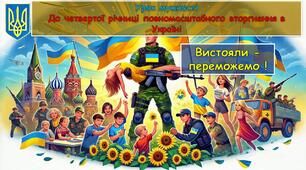 24 лютого 2026 року- Четверта річниця війни в Україні. Презентація - урок мужності "Вистояли - переможемо !"