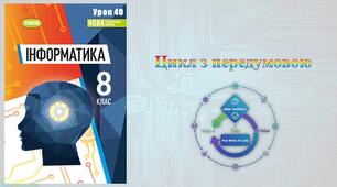 8 клас 40урок НУШ. Цикл з передумовою