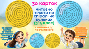Читаємо тексти по спіралі на кульках (3–4 клас)