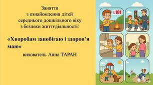 Конспект заняття для дітей середнього дошкільного віку з безпеки життєдіяльності: «Хворобам запобігаю і здоров’я маю»