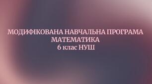 МОДИФІКОВАНА НАВЧАЛЬНА ПРОГРАМА  МАТЕМАТИКА  6 клас НУШ  (до підручника авт. Істер О. С.)
