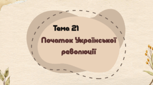 Тема 21. Початок Української революції (НМТ з історії)