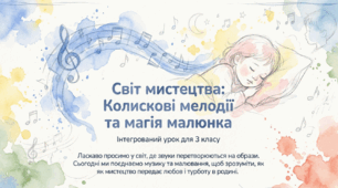 «Світ мистецтва: колискові мелодії та магія малюнка» інтегрований урок мистецтва 3 клас
