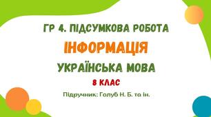 ГР 4. Підсумкова робота №4. Інформація. Українська мова. 8 клас НУШ (підручник: Голуб Н. Б. та ін.)