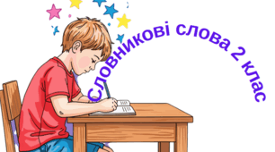 Словникові слова 2 клас