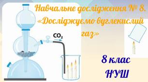 Навчальне дослідження № 8. «Досліджуємо вуглекислий газ»