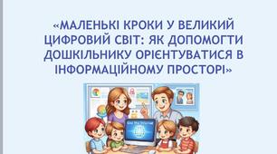 Батьківські збори на тему «Маленькі кроки у великий цифровий світ: як допомогти дошкільнику орієнтуватися в інформаційному просторі»