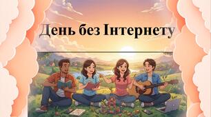 Відеопрезентація до Міжнародного дня без Інтернету