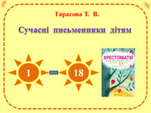 Уроки  позакласного  читання  до  хрестоматії  "Сучасні письменники дітям.  3  клас"
