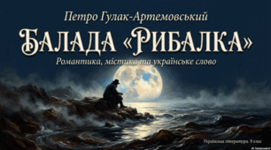 Петро Гулак-Артемовський. Балада «Рибалка»
