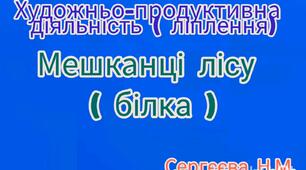 Художньо-продуктивна діяльність ( Ліплення "Мешканці лісу (білка)")