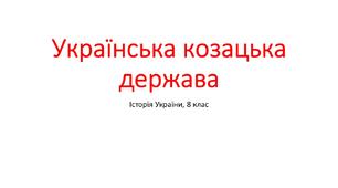 Презентація "Українська козацька держава"