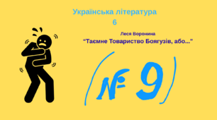 Українська література 6 клас, відео до уроку "Леся Воронина "Таємне Товариство Боягузів...""