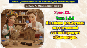 8 клас. Урок 21. Тема 1.4.2 Як якісно реалізувати спроєктований освітній продукт «Ключниця». Презентація.