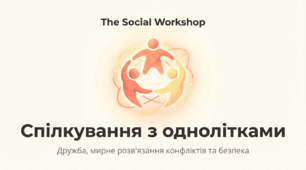 Спілкування з однолітками