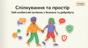 Спілкування з дорослими
