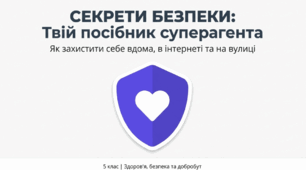 Безпека вдома та надворі