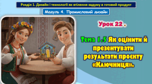 8 клас. Урок 22. Тема 1.5 Як оцінити й презентувати результати проєкту «Ключниця». Презентація.