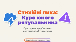 Стихійні лиха